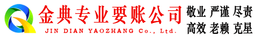 卢湾金典收债公司
